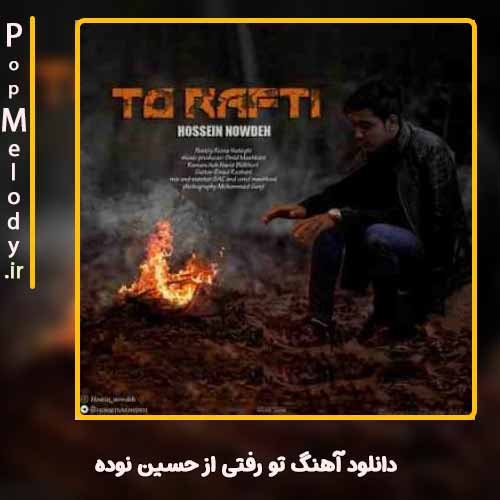 دانلود آهنگ حسین نوده تو رفتی
