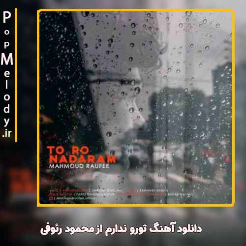 دانلود آهنگ محمود رئوفی تورو ندارم