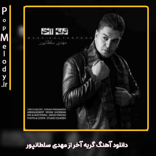 دانلود آهنگ مهدی سلطانپور گریه آخر