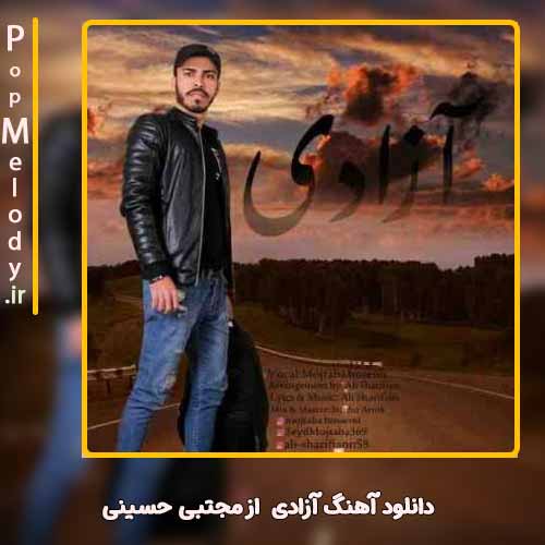 دانلود آهنگ مجتبی حسینی آزادی