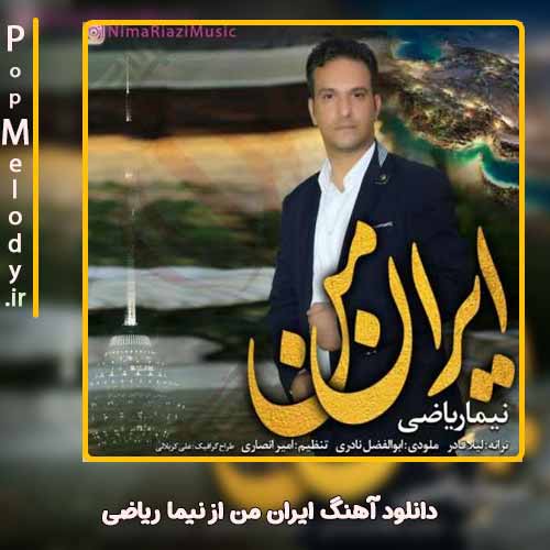 دانلود آهنگ نیما ریاضی ایران من