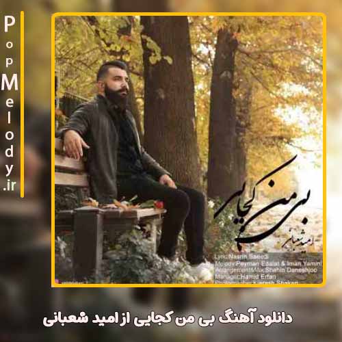 دانلود آهنگ امید شعبانی بی من کجایی