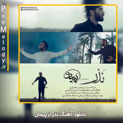 دانلود آهنگ پیمان نذر