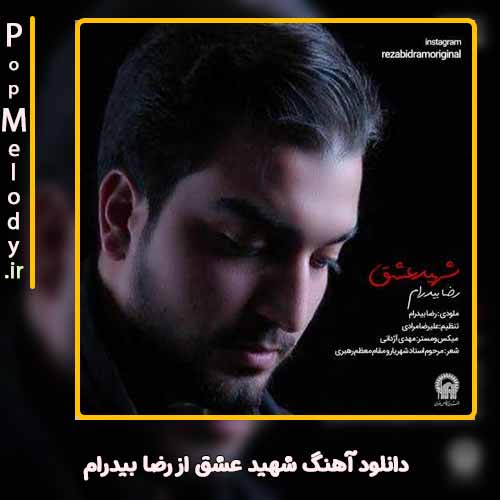 دانلود آهنگ ضا بیدرام شهید عشق