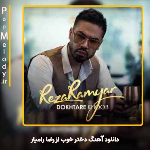 دانلود آهنگ رضا رامیار دختر خوب