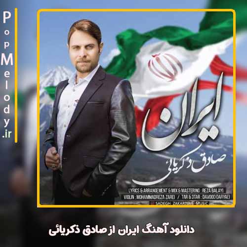دانلود آهنگ صادق ذکریائی ایران