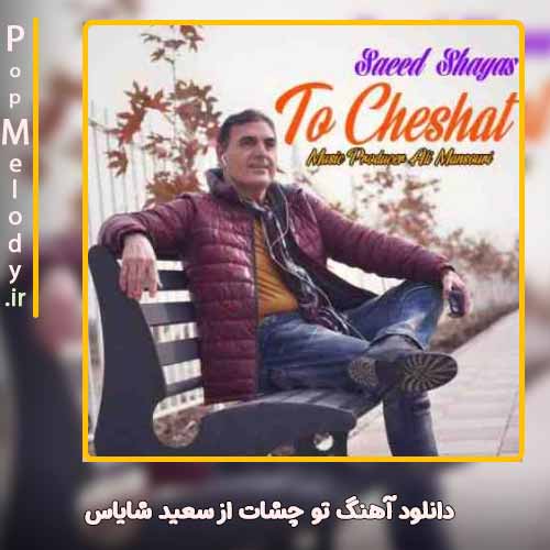 دانلود آهنگ سعید شایاس تو چشات