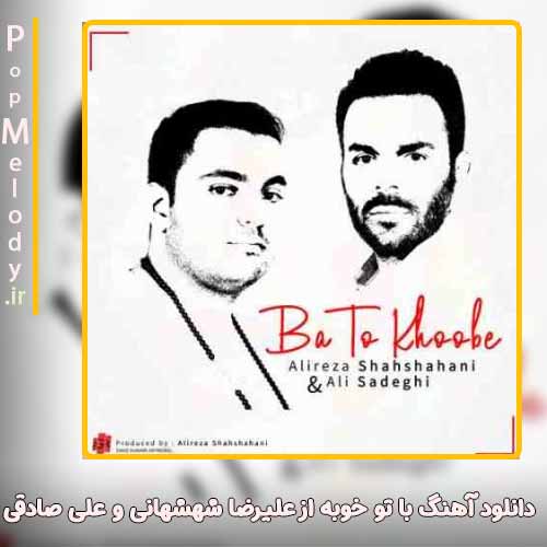 دانلود آهنگ علیرضا شهشهانی و علی صادقی با تو خوبه