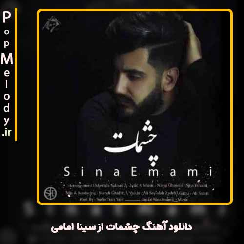دانلود آهنگ سینا امامی چشمات