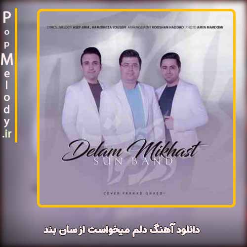 دانلود آهنگ سان بند دلم میخواست