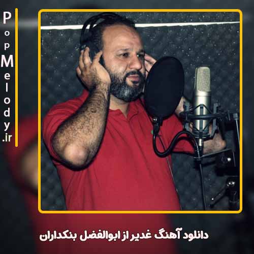 دانلود آهنگ ابوالفضل بنکداران غدیر