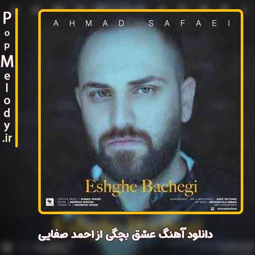 دانلود آهنگ احمد صفایی عشق بچگی