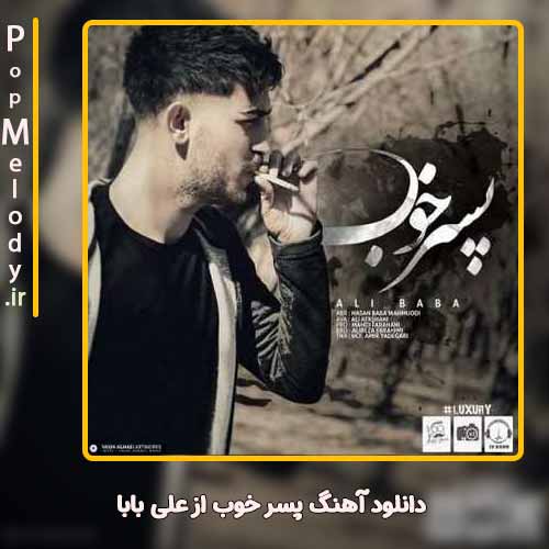 دانلود آهنگ علی بابا پسر خوب