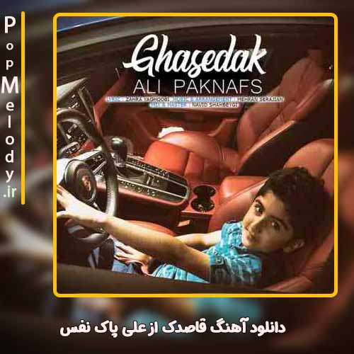 دانلود آهنگ علی پاک نفس قاصدک