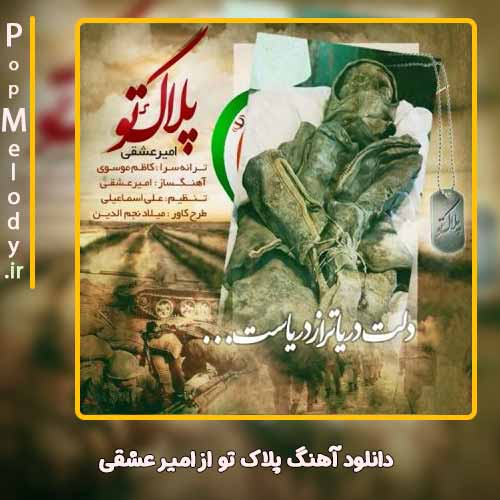 دانلود آهنگ امیر عشقی پلاک تو