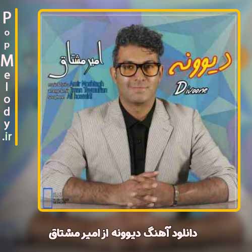 دانلود آهنگ امیر مشتاق دیوونه