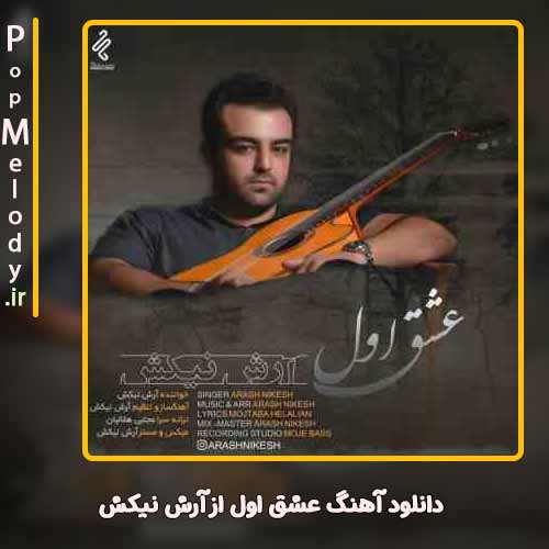 دانلود آهنگ آرش نیکش عشق اول