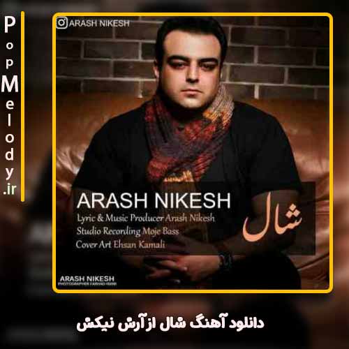 دانلود آهنگ آرش نیکش شال