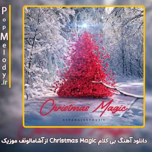دانلود آهنگ آشامالوئف موزیک Christmas Magic