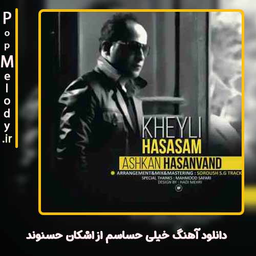 دانلود آهنگ اشکان حسنوند خیلی حساسم