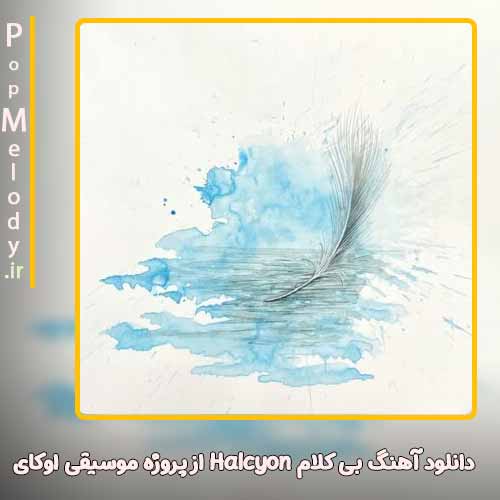 دانلود آهنگ پروژه موسیقی اوکای Halcyon