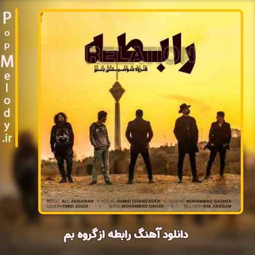 دانلود آهنگ گروه بم رابطه