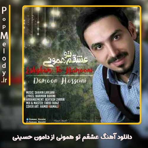 دانلود آهنگ دامون حسینی عشقم تو همونی