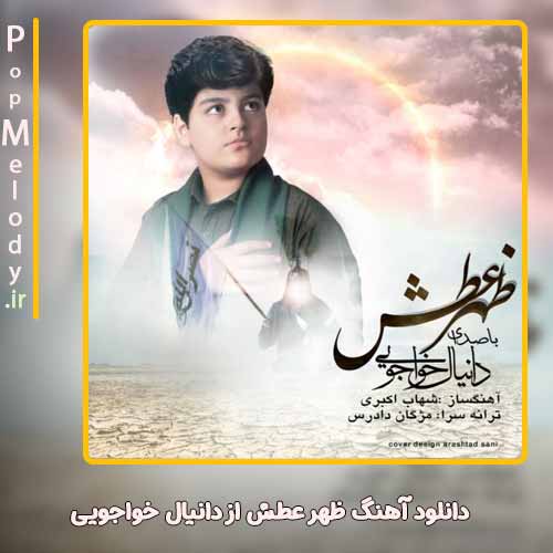 دانلود آهنگ دانیال خواجویی ظهر عطش