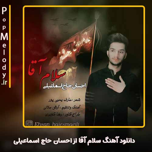 دانلود آهنگ احسان حاج اسماعیلی سلام آقا
