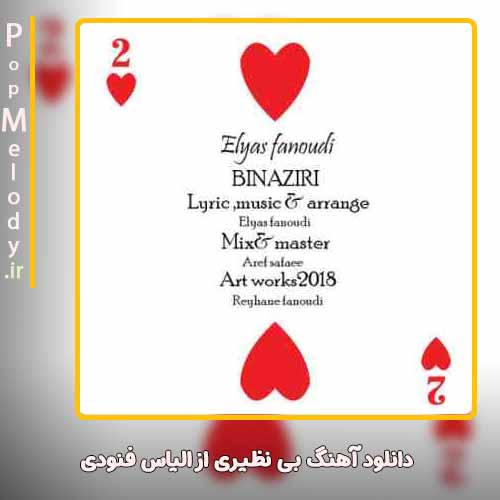 دانلود آهنگ الیاس فنودی بی نظیری