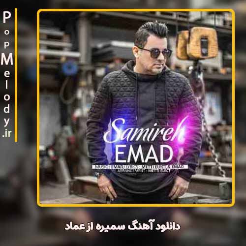 دانلود آهنگ عماد سمیره