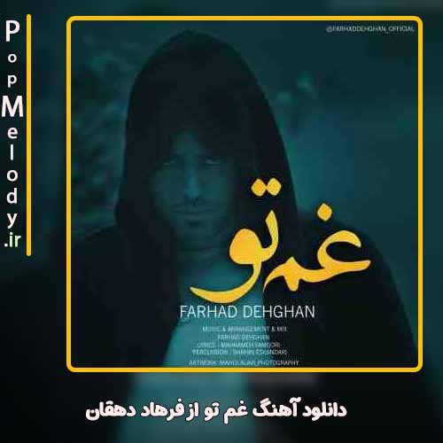 دانلود آهنگ فرهاد دهقان غم تو