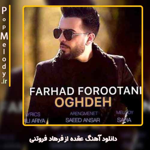 دانلود آهنگ فرهاد فروتنی عقده