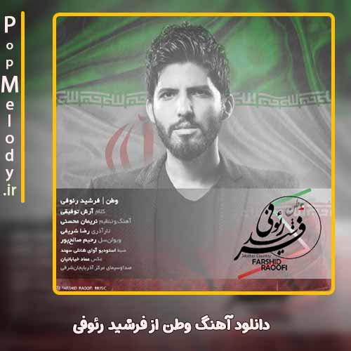 دانلود آهنگ فرشید رئوفی وطن