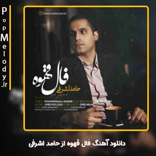 دانلود آهنگ حامد اشرفی فال قهوه