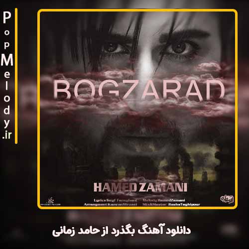 دانلود آهنگ حامد زمانی بگذرد