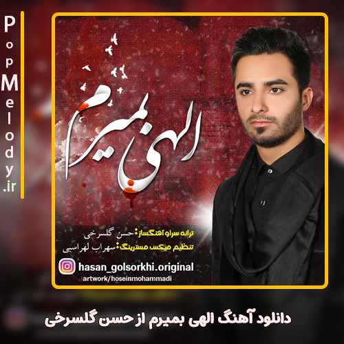 دانلود آهنگ حسن گلسرخی الهی بمیرم