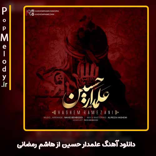 دانلود آهنگ هاشم رمضانی علمدار حسین