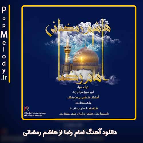 دانلود آهنگ هاشم رمضانی امام رضا