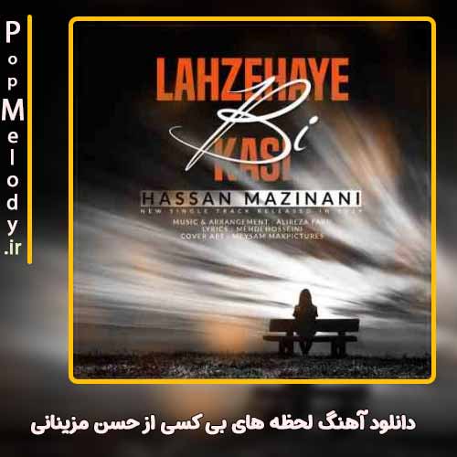 دانلود آهنگ حسن مزینانی لحظه های بی کسی