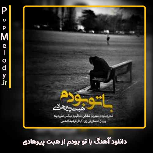 دانلود آهنگ هبت پیرهادی با تو بودم