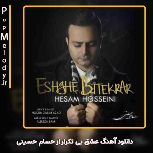 دانلود آهنگ حسام حسینی عشق بی تکرار