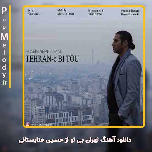 دانلود آهنگ حسین عنابستانی تهران بی تو