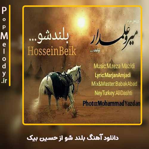 دانلود آهنگ حسین بیک بلند شو