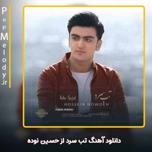 دانلود آهنگ حسین نوده تب سرد