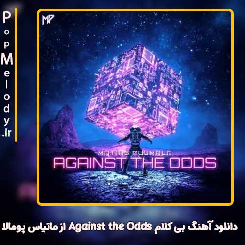 دانلود آهنگ ماتیاس پومالا Against the Odds