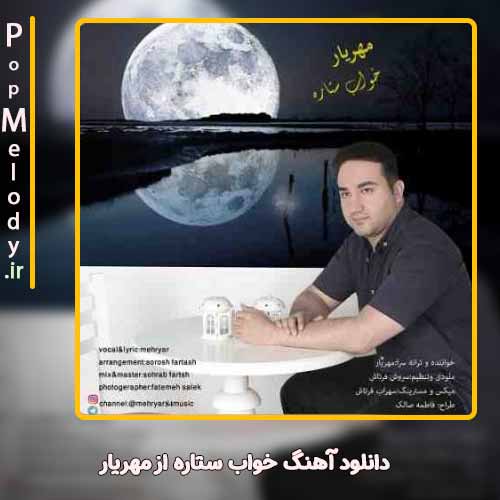 دانلود آهنگ مهریار خواب ستاره