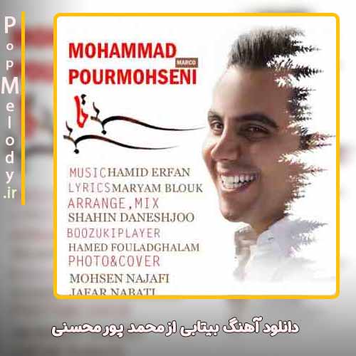 دانلود آهنگ محمد پور محسنی بیتابی