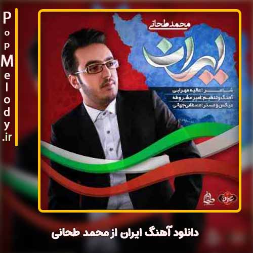 دانلود آهنگ محمد طحانی ایران