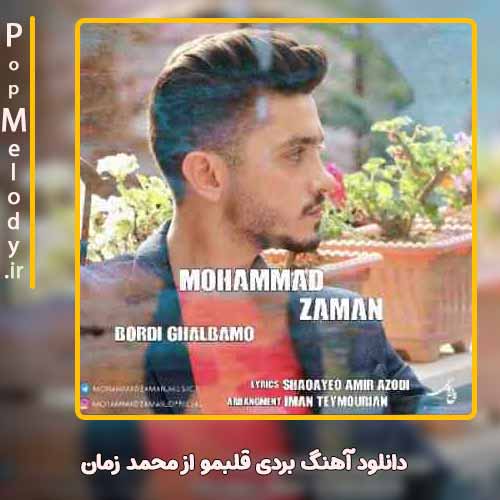 دانلود آهنگ محمد زمان بردی قلبمو